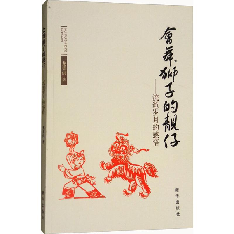 会舞狮子的靓仔 龙集洪 著 文学 文轩网