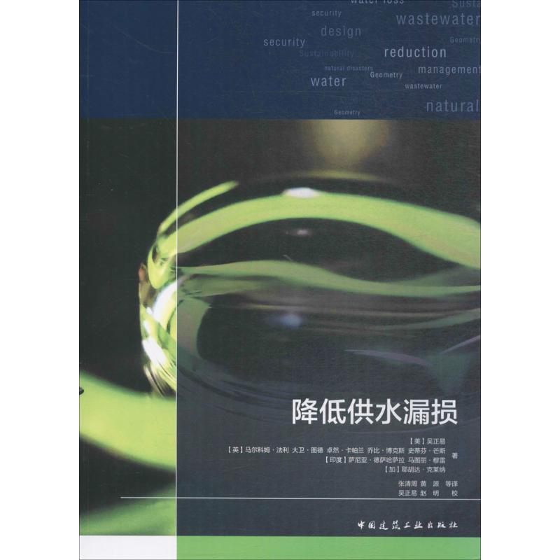 降低供水漏损 (美)吴正易 等 著 著 专业科技 文轩网