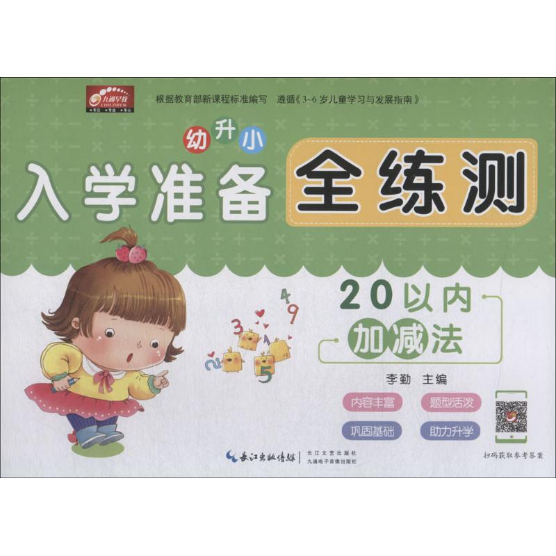 入学准备全练测 李勤 主编;施静,刘欢,吴问富 编 著作 少儿 文轩网