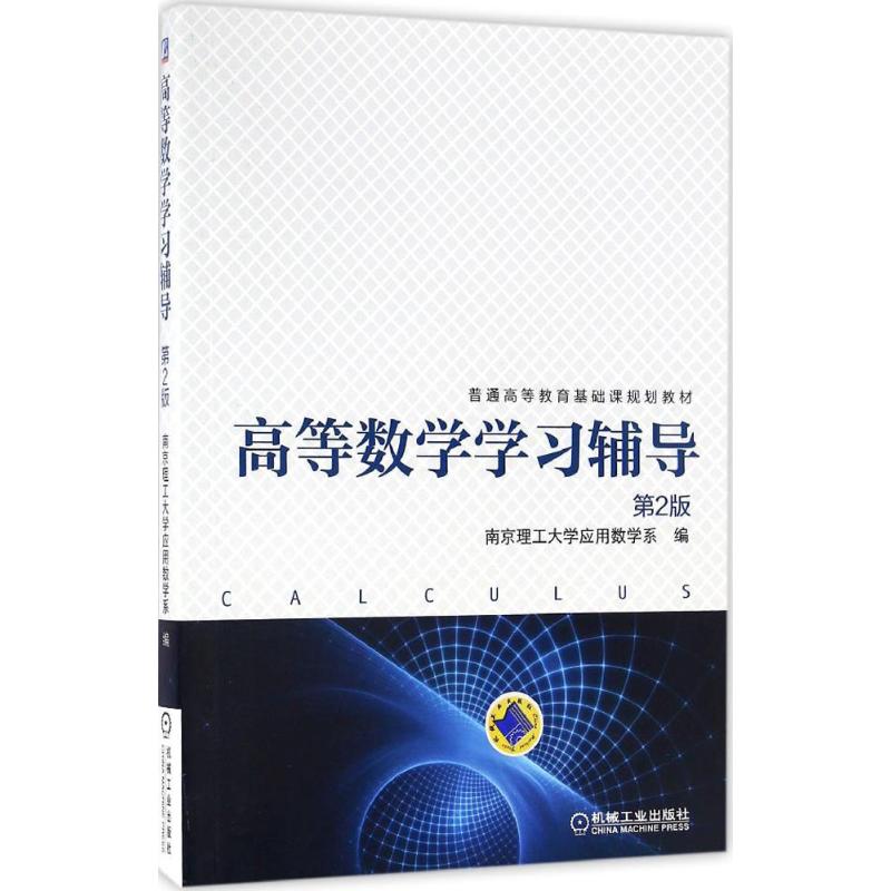 高等数学学习辅导 南京理工大学应用数学系 编 著作 大中专 文轩网