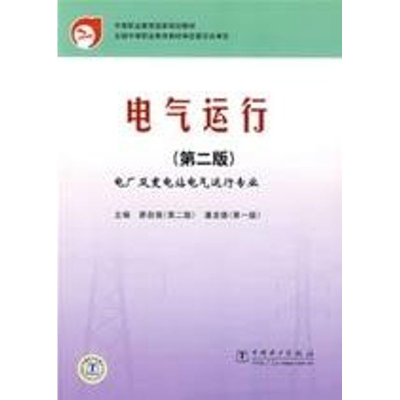 中等职业教育国家规划教材电气运行(第2版) 廖自强 主编 著作 著 大中专 文轩网