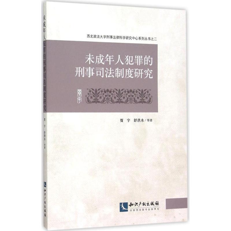 未成年人犯罪的刑事司法制度研究 贾宇 等 著 著作 社科 文轩网