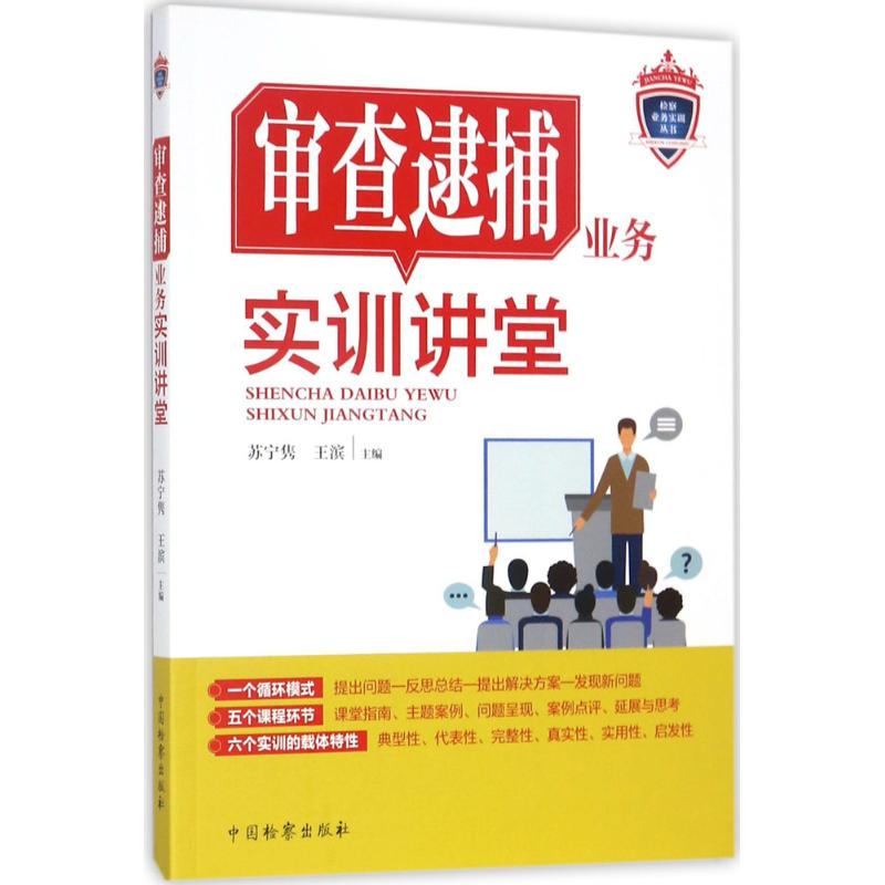 审查逮捕业务实训讲堂 苏宁隽,王滨 主编 社科 文轩网