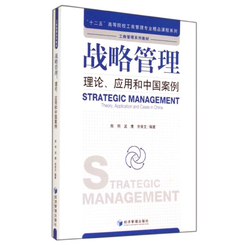 战略管理:理论应用和中国案例/陈明 陈明//孟鹰//余来文 著作 大中专 文轩网