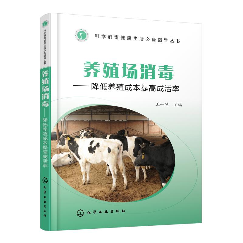 养殖场消毒——降低养殖成本提高成活率 王一笑 编 专业科技 文轩网