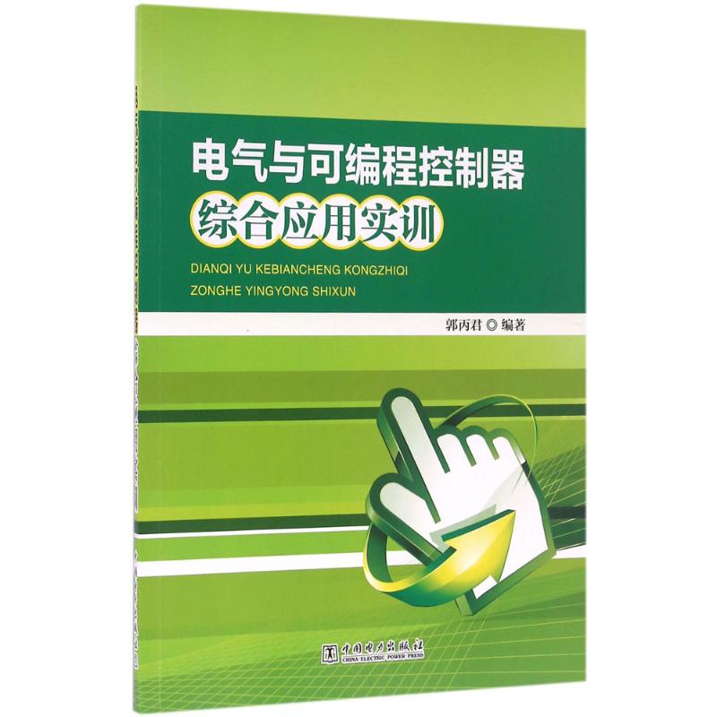 电气与可编程控制器综合应用实训 郭丙君 编著 专业科技 文轩网