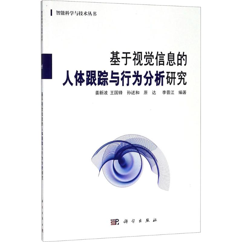 基于视觉信息的人体跟踪与行为分析研究 姜新波 等 编著 大中专 文轩网