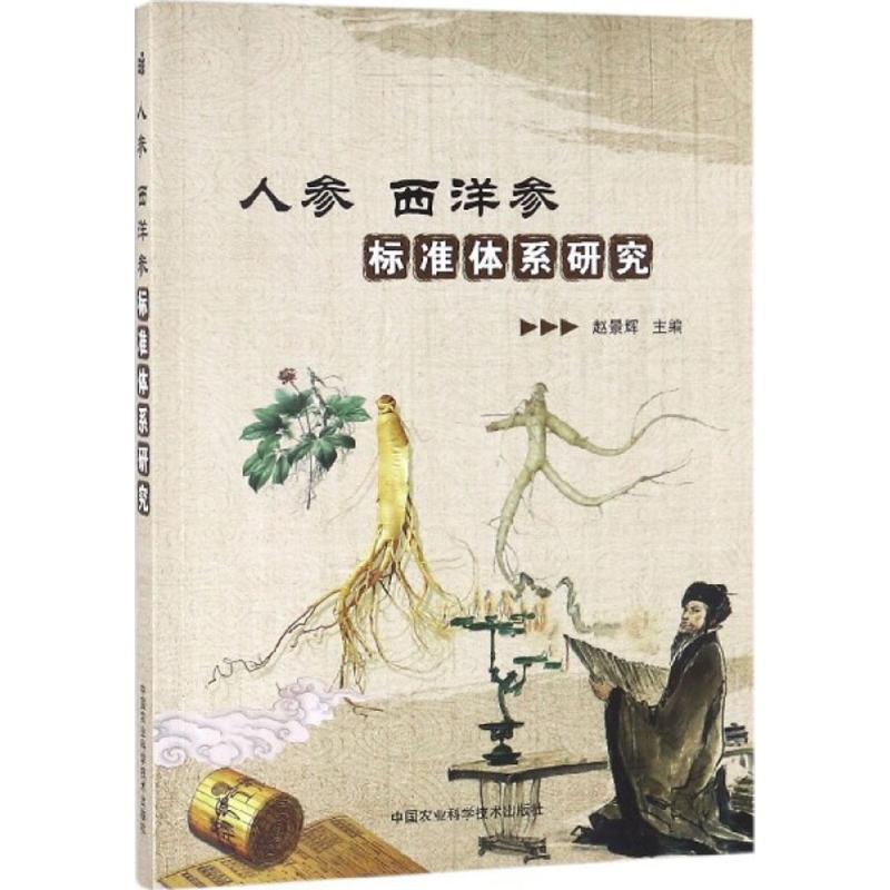 人参、西洋参标准体系研究 赵景辉 主编 著 专业科技 文轩网