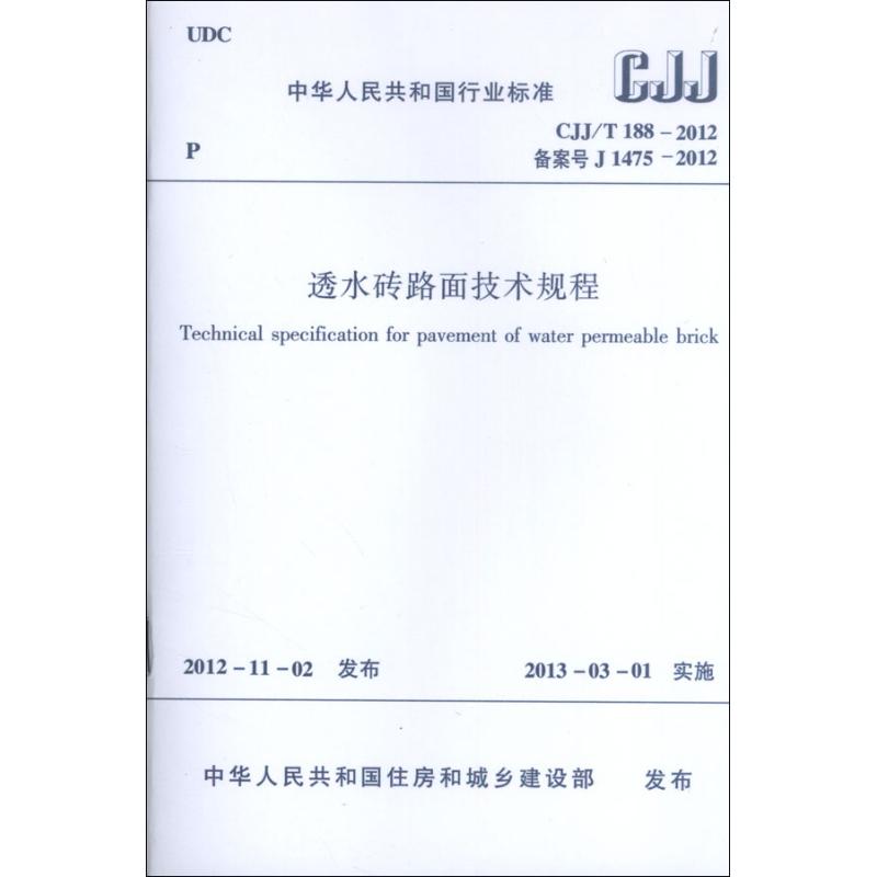 中华人民共和国行业标准CJJ/T188-2012透水砖路面技术规程 中华人民共和国住房和城乡建设部 著 著 专业科技 