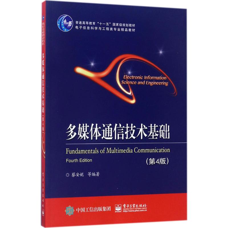 多媒体通信技术基础 蔡安妮 等 编著 大中专 文轩网
