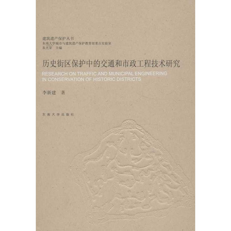 历史街区保护中的交通和市政工程技术研究 李新建 著作 专业科技 文轩网