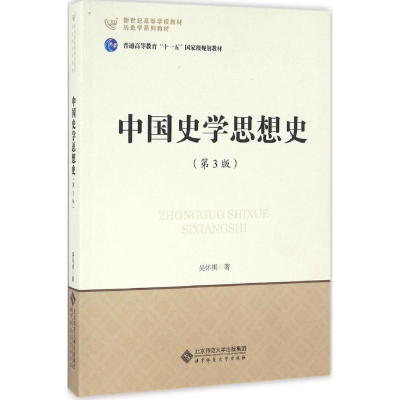 中国史学思想史 吴怀祺 著 社科 文轩网