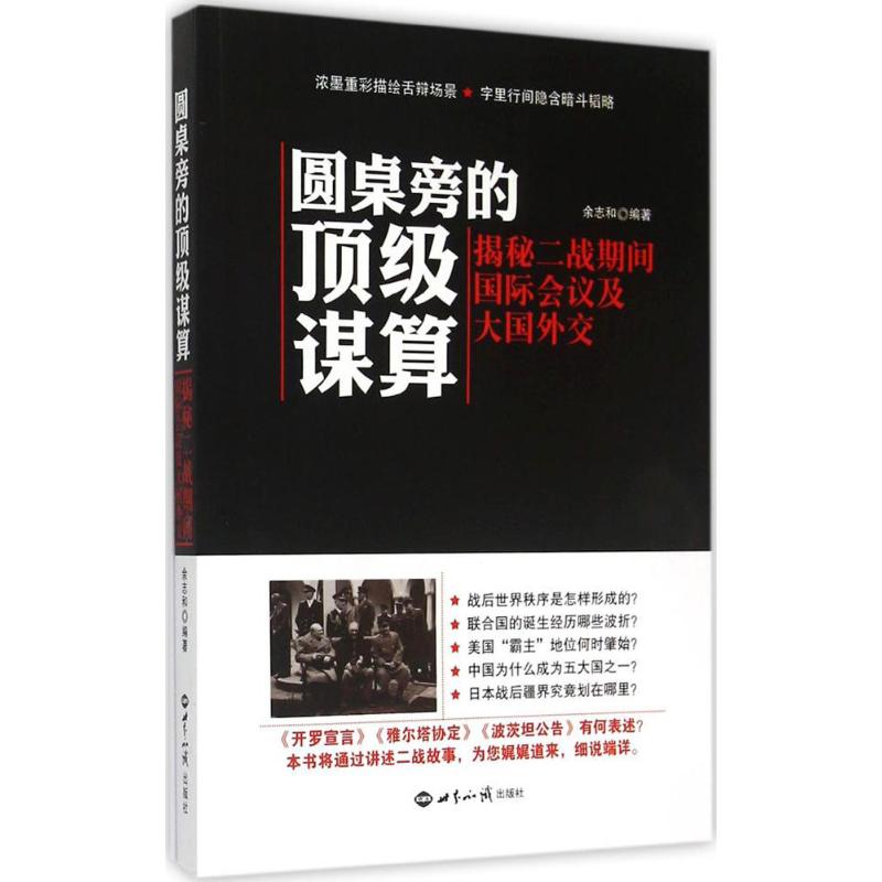 圆桌旁的顶级谋算 余志和 编著 著 经管、励志 文轩网