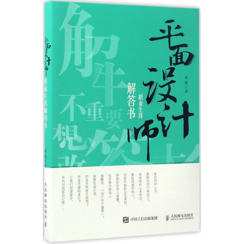 平面设计师职业生涯解答书 高霞 著 艺术 文轩网