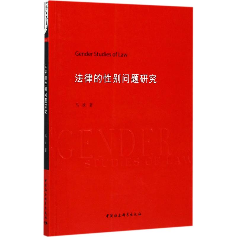 法律的性别问题研究 马姝 著 社科 文轩网