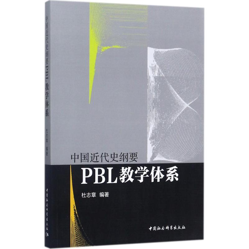 中国近代史纲要PBL教学体系 杜志章 编著 社科 文轩网