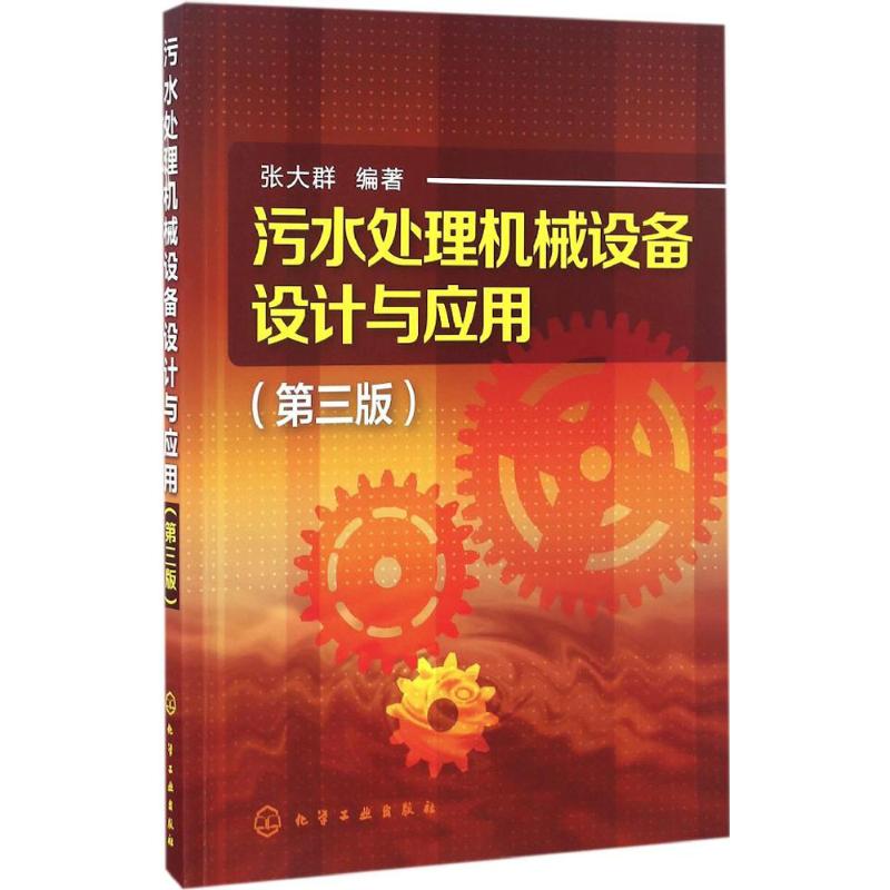 污水处理机械设备设计与应用 张大群 编著 著 专业科技 文轩网