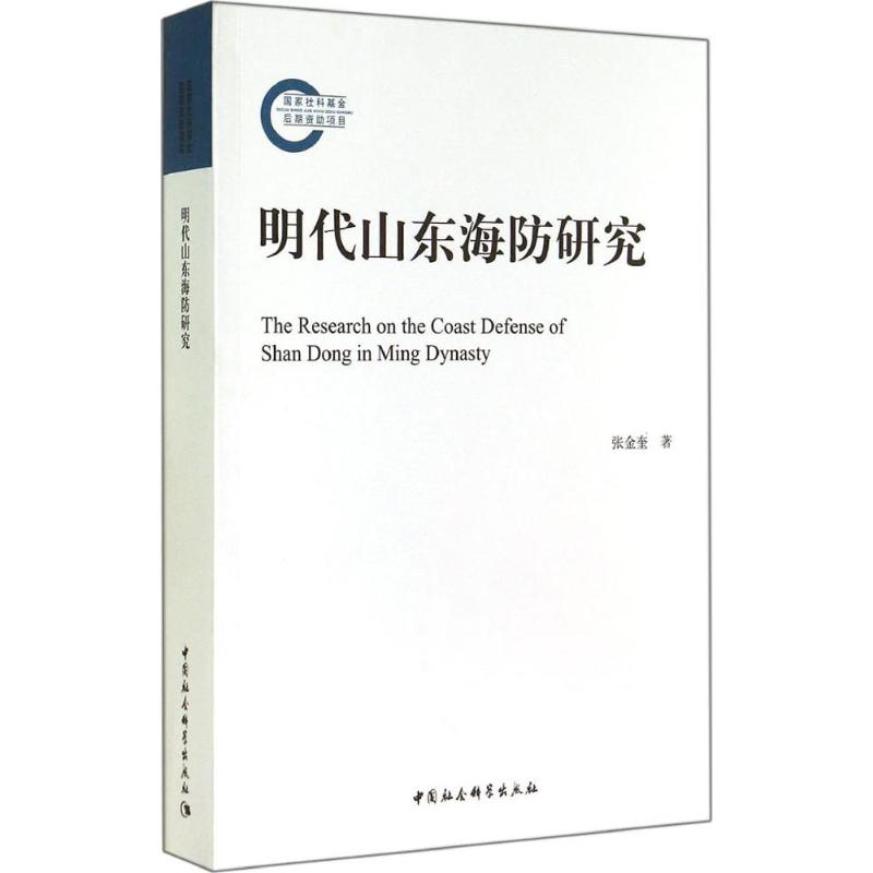 明代山东海防研究 张金奎 著 社科 文轩网