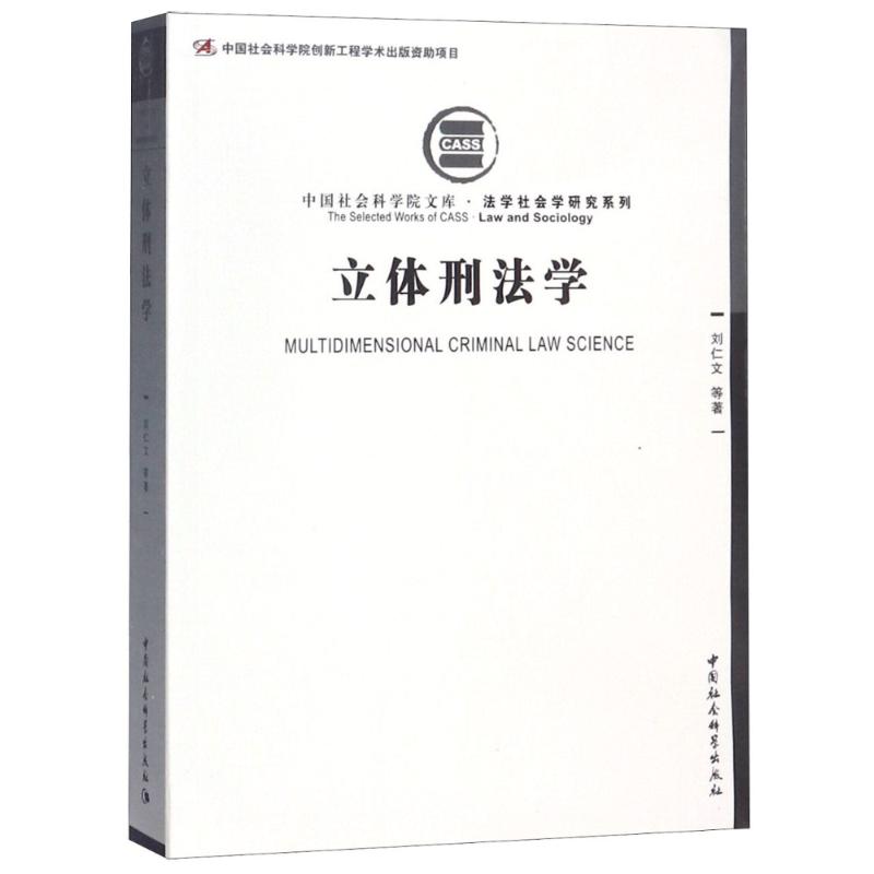 立体刑法学 刘仁文 等 著 社科 文轩网