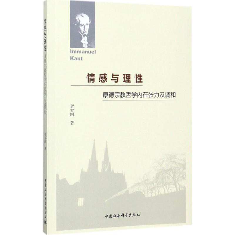 情感与理性 贺方刚 著 社科 文轩网