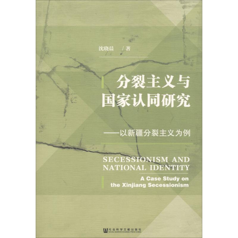 分裂主义与国家认同研究——以新疆分裂主义为例 沈晓晨 著 无 编 无 译 经管、励志 文轩网