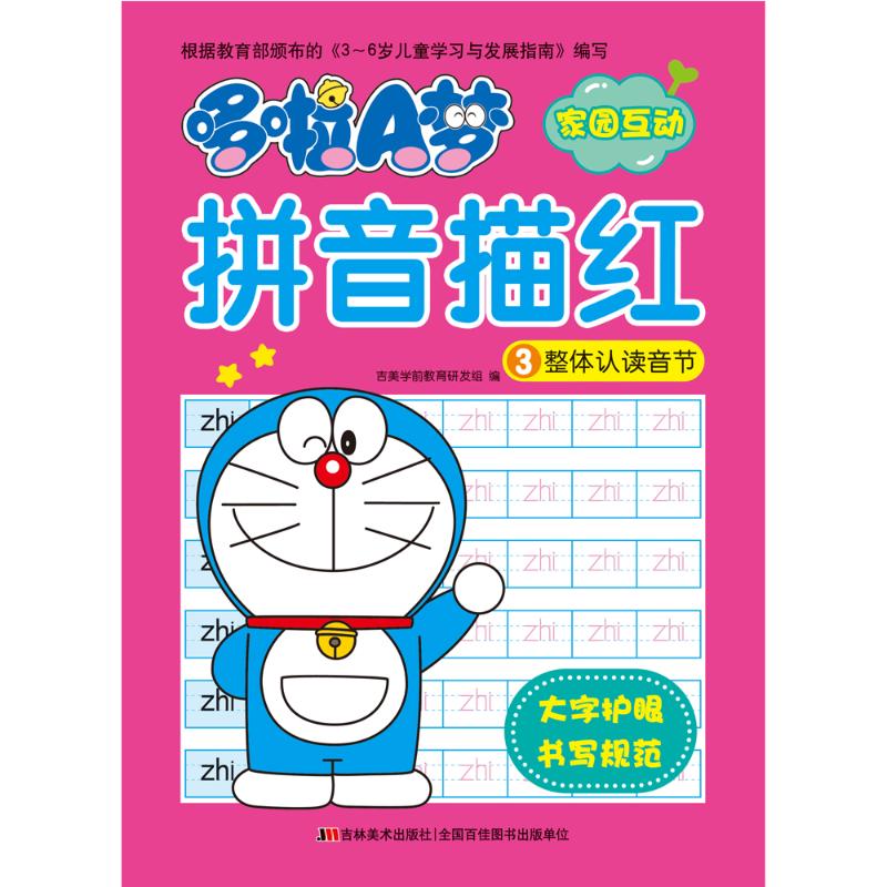 哆啦A梦拼音描红 3 整体认读音节 吉美学前教育研发组 编 少儿 文轩网