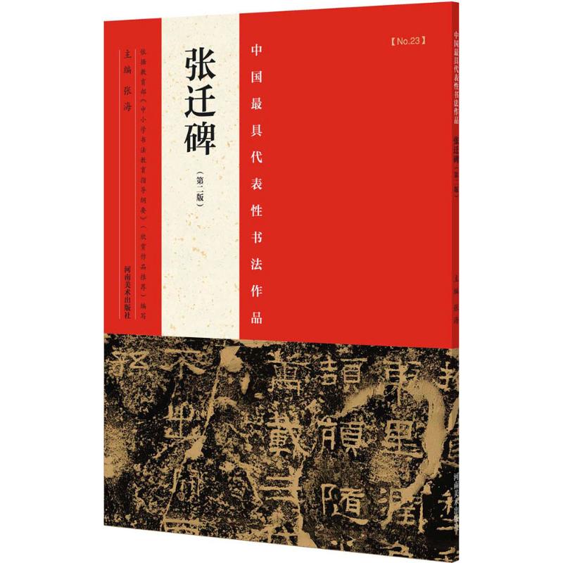 中国最具代表性书法作品.张迁碑 张海 主编 著作 艺术 文轩网