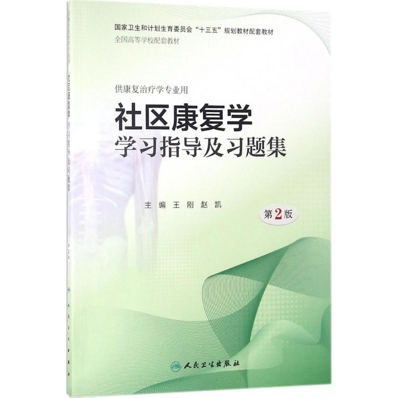 社区康复学学习指导及习题集 王刚,赵凯 主编 著作 大中专 文轩网