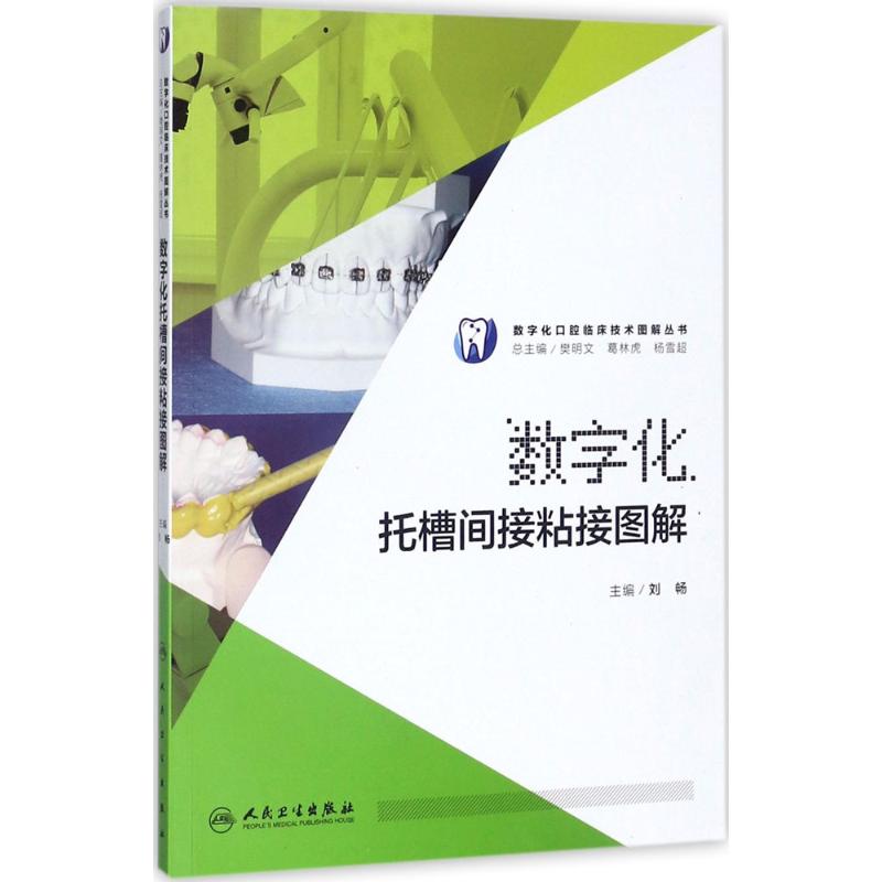 数字化托槽间接粘接图解 刘畅 主编 著作 生活 文轩网