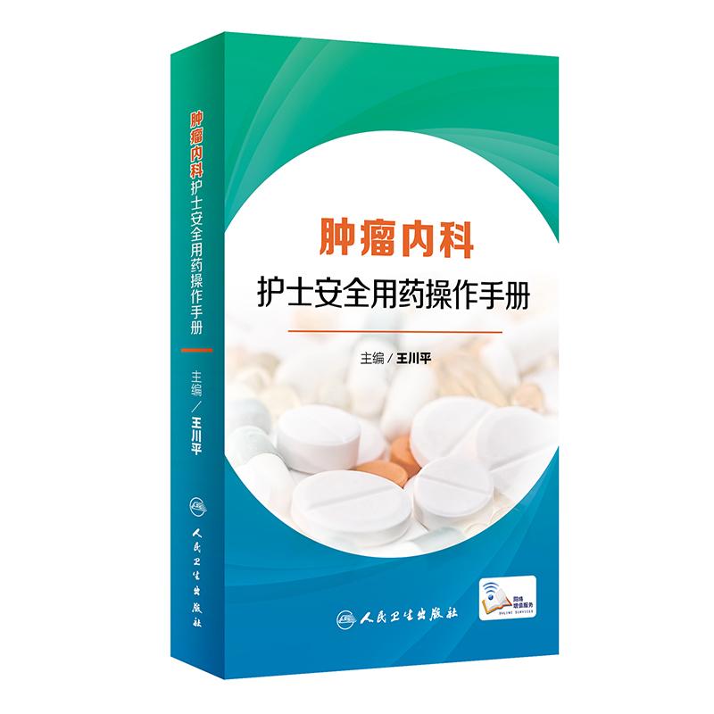 肿瘤内科护士安全用药操作手册 王川平 编 生活 文轩网