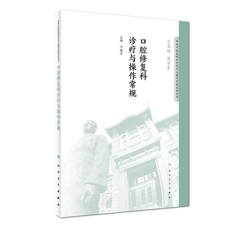 口腔修复科诊疗与操作常规 于海洋 编 生活 文轩网