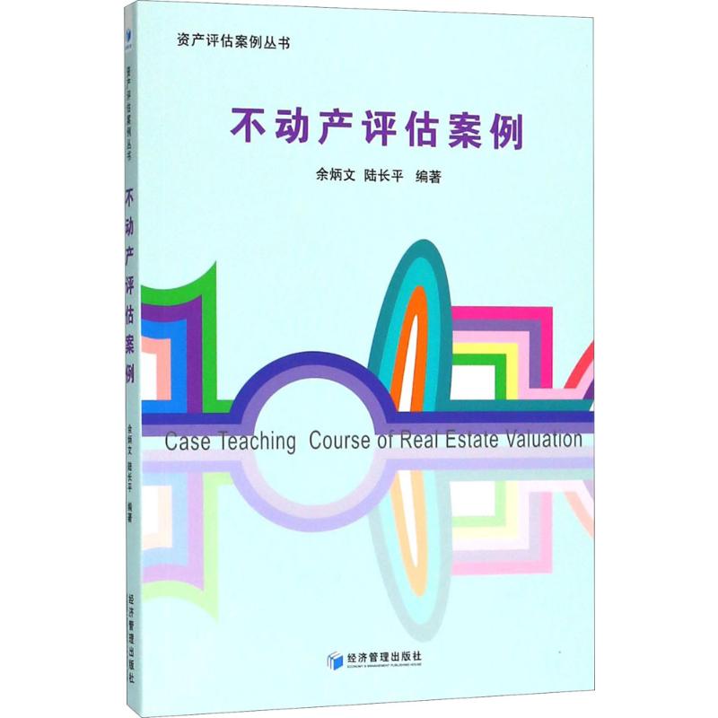 不动产评估案例 余炳文,陆长平 编著 经管、励志 文轩网