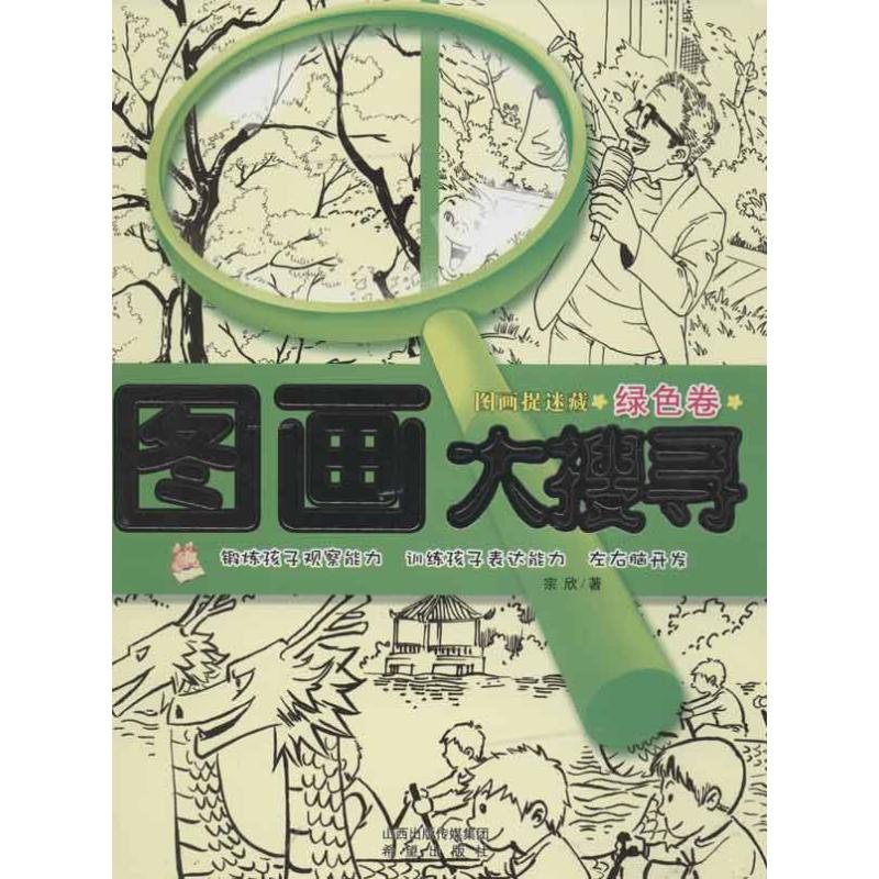 图画大搜寻(绿色卷) 宗欣 著作 著 少儿 文轩网