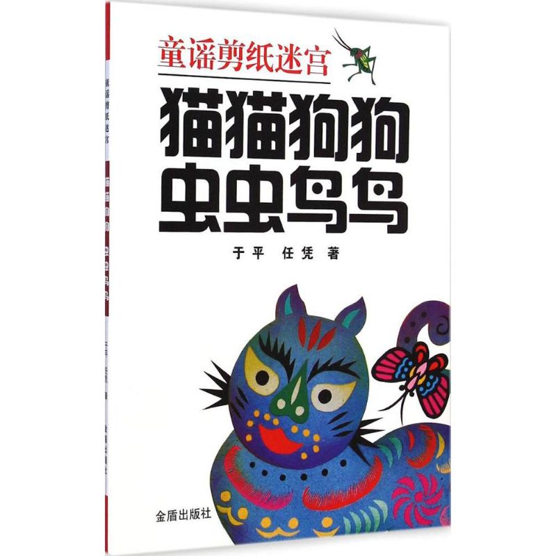 猫猫狗狗 虫虫鸟鸟 于平,任凭 著 著 少儿 文轩网