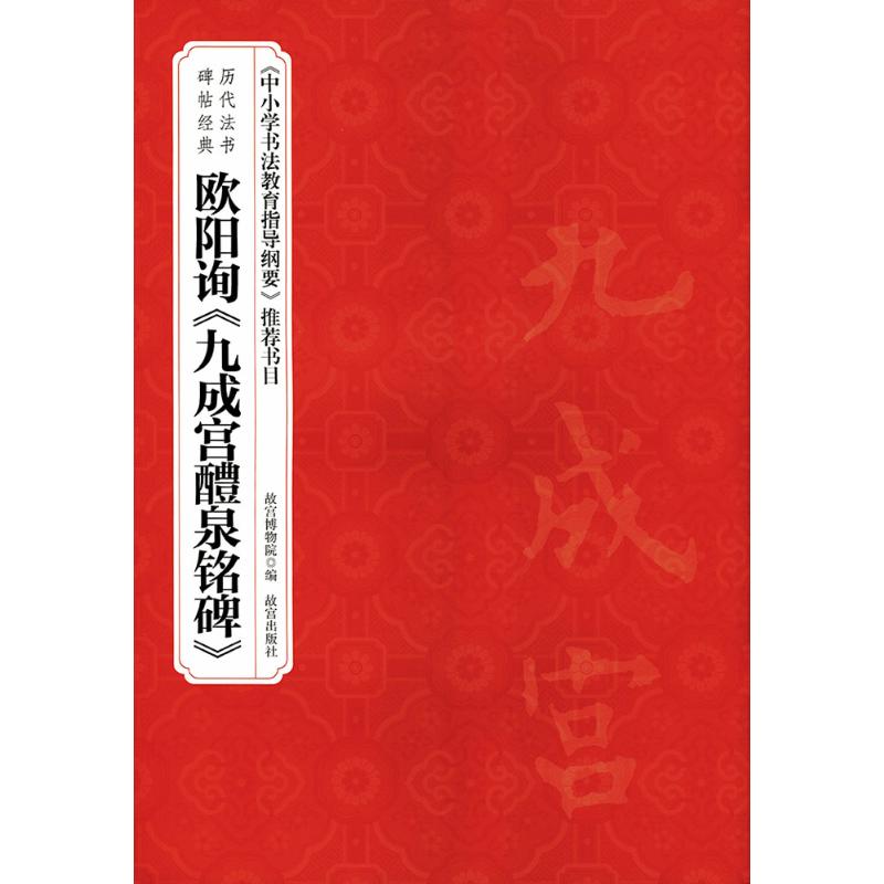 欧阳询《九成宫醴泉铭碑》 赵国英 主编;故宫博物院 编 著 艺术 文轩网