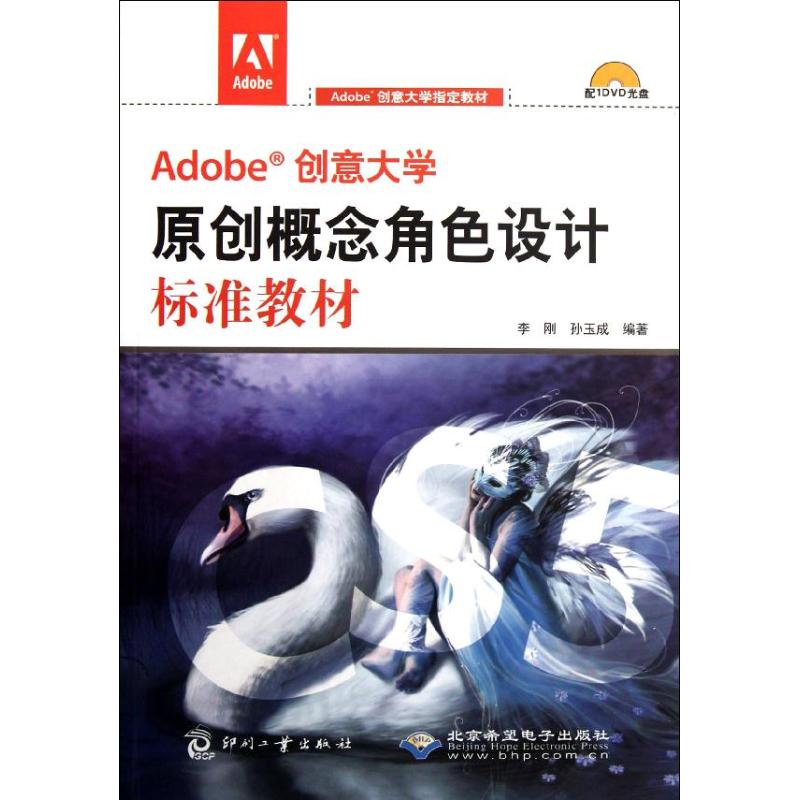 Adobe创意大学原创概念角色设计标准教材 李刚,孙玉成 编 专业科技 文轩网