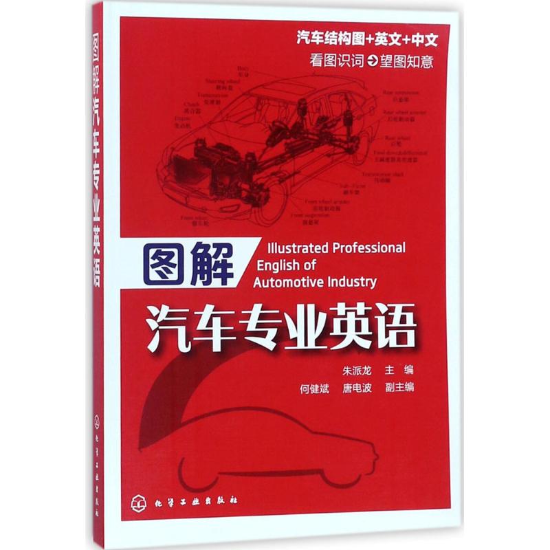 图解汽车专业英语 朱派龙 主编 著 专业科技 文轩网