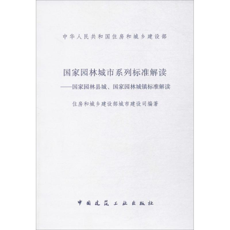 国家园林城市系列标准解读 住房和城乡建设部城市建设司 编著 专业科技 文轩网