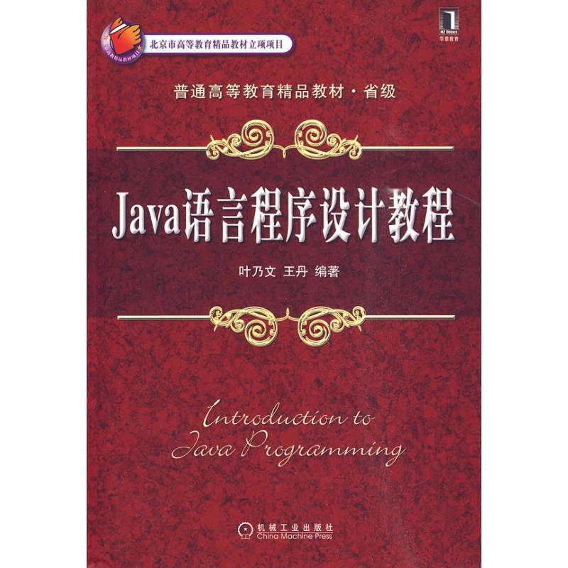 JAVA语言程序设计教程 叶乃文 著作 著 大中专 文轩网