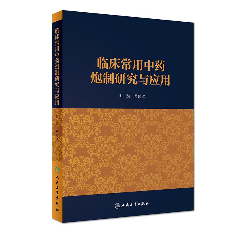 临床常用中药炮制研究与应用 马传江 编 生活 文轩网