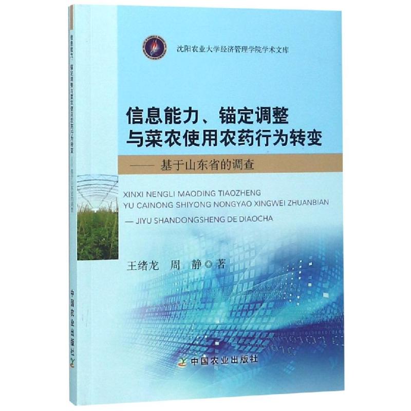 信息能力、锚定调整与菜农使用农药行为转变——基于山东省的调查 王绪龙,周静 著 专业科技 文轩网