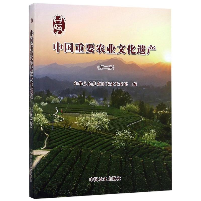 中国重要农业文化遗产(第2册) 中华人民共和国农业农村部 编 专业科技 文轩网