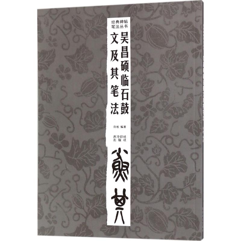 吴昌硕临石鼓文及其笔法 许枚 编著 著 艺术 文轩网