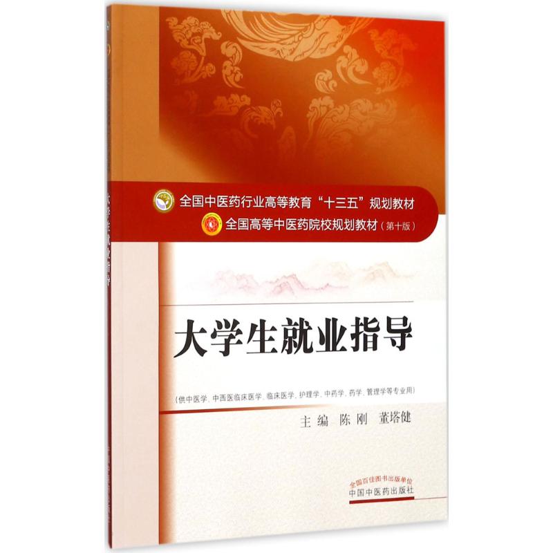 大学生就业指导 陈刚,董塔健 主编 著作 大中专 文轩网