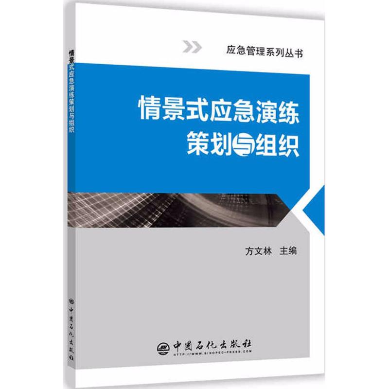 情景式应急演练策划与组织 方文林 主编 著 经管、励志 文轩网