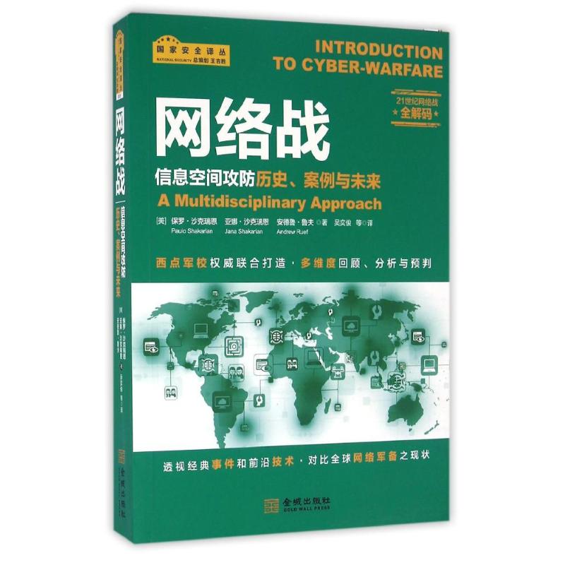 网络战 (美)保罗?沙克瑞恩//亚娜?沙克瑞恩//安德鲁?鲁夫 著 吴奕俊//康鹏珍//蒋云君 译 社科 文轩网