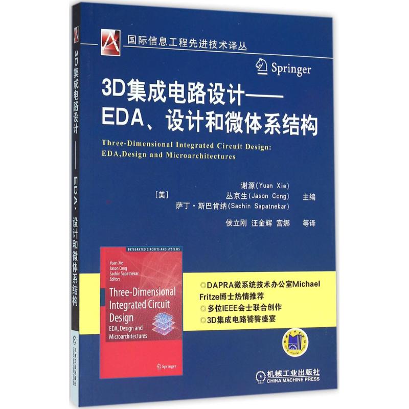 3D集成电路设计:EDA设计和微体系结构 