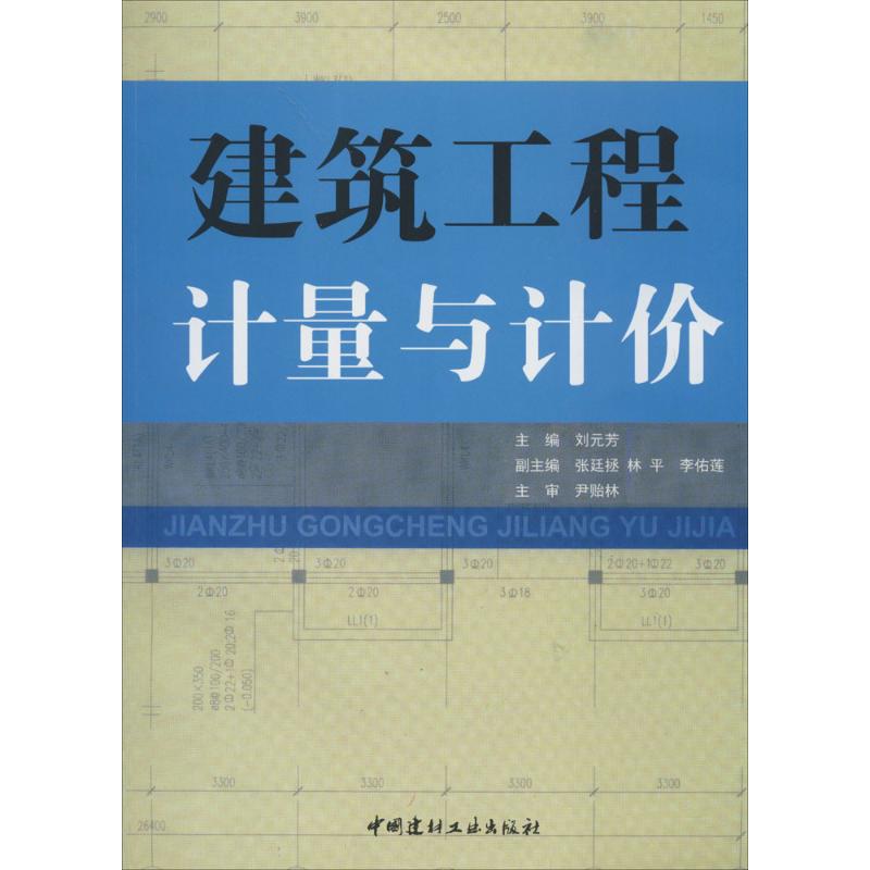 建筑工程计量与计价 刘元芳 专业科技 文轩网