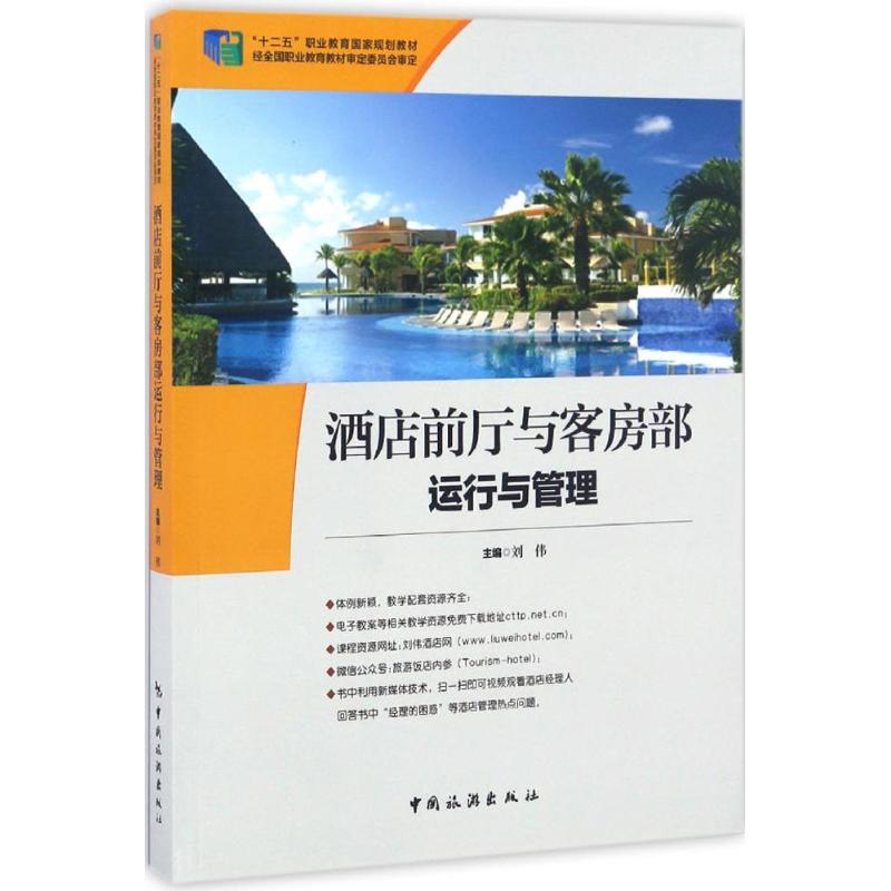 酒店前厅与客房部运行与管理 刘伟 主编 经管、励志 文轩网