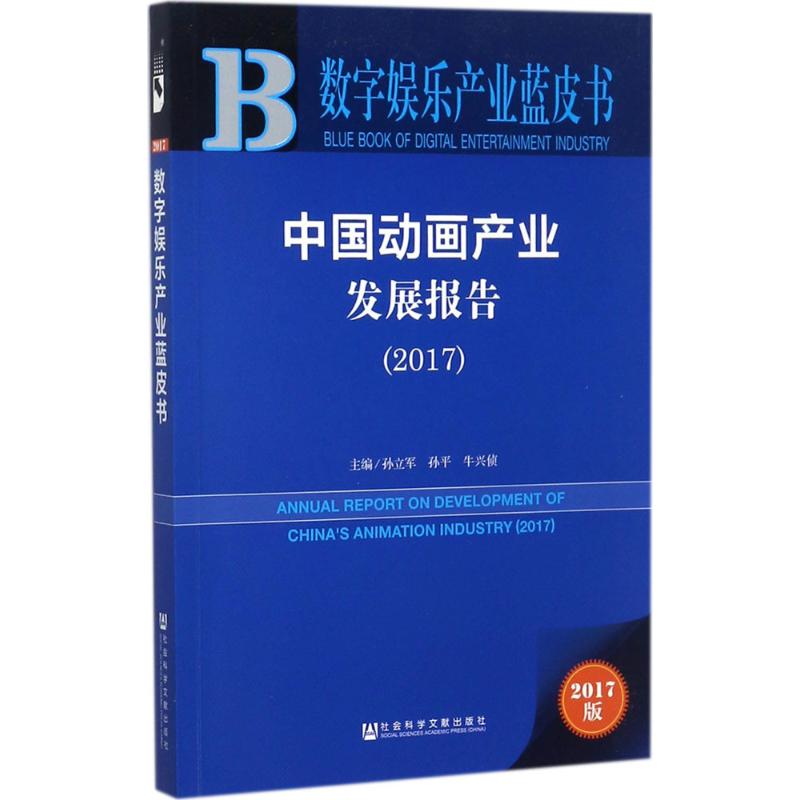 中国动画产业发展报告.2017 孙立军,孙平,牛兴侦 主编 艺术 文轩网